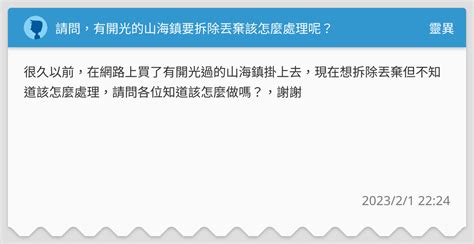 山海鎮丟掉|山海鎮丟棄疑問？